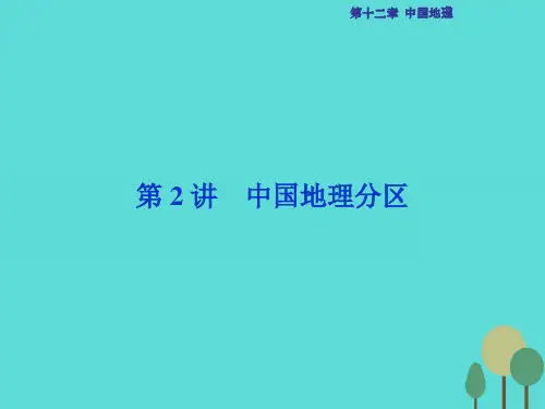 高考地理总复习 第四部分 区域地理 第十二章 中国地理 第2讲 中国地理分区课件 湘教版