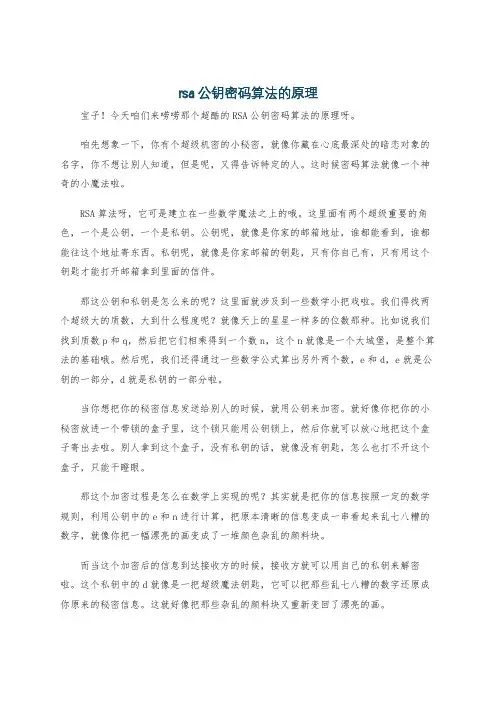 rsa公钥密码算法的原理