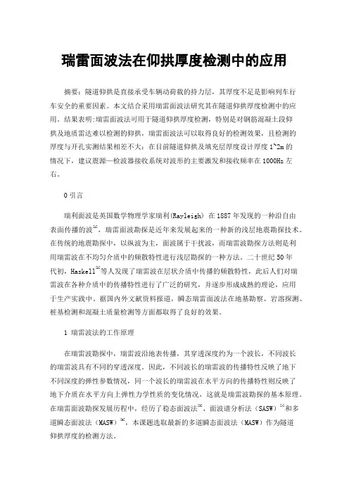 瑞雷面波法在仰拱厚度检测中的应用