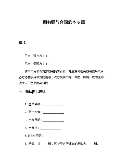 图书赠与合同范本6篇