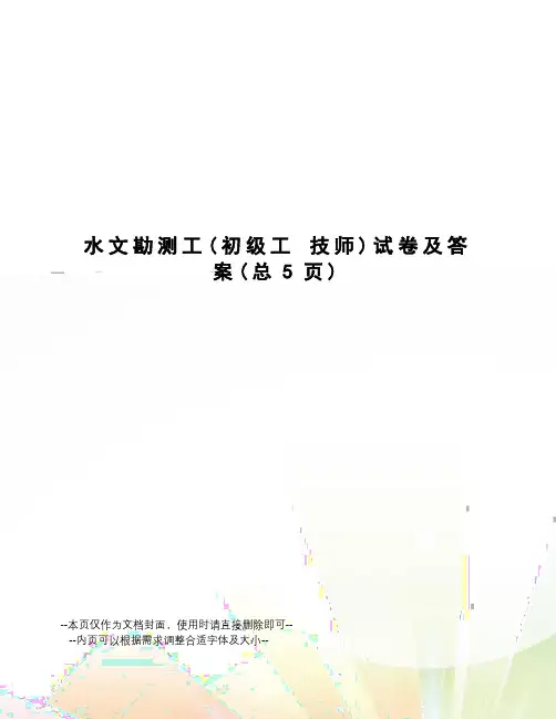 水文勘测工试卷及答案