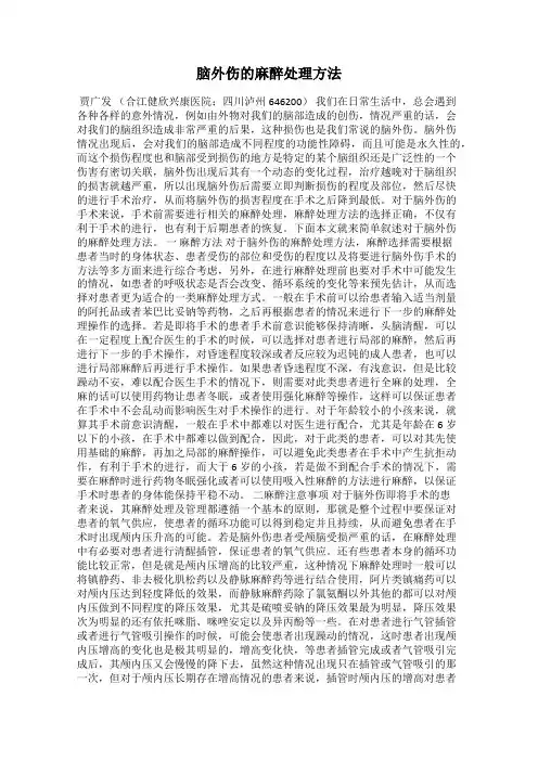 脑外伤的麻醉处理方法