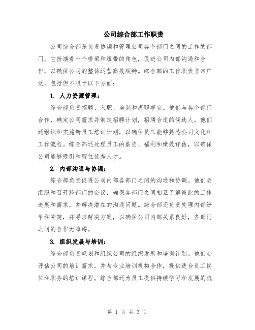 公司综合部工作职责