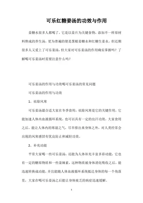 可乐红糖姜汤的功效与作用