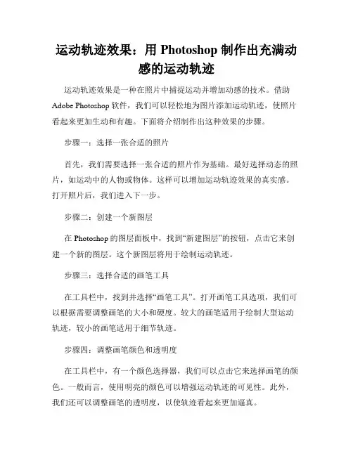 运动轨迹效果 用 Photoshop 制作出充满动感的运动轨迹
