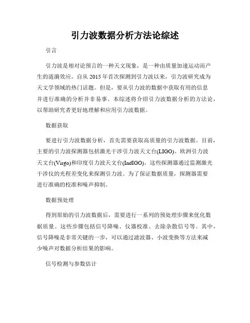 引力波数据分析方法论综述