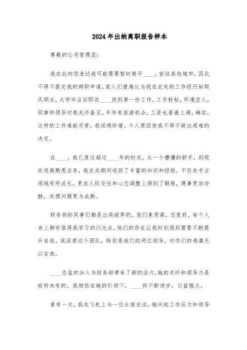 2024年出纳离职报告样本（3篇）