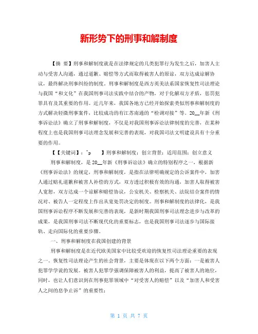 新形势下的刑事和解制度