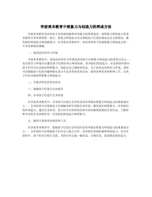 学前美术教育中想象力与创造力的养成方法