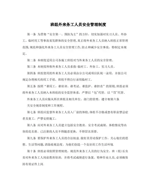班组外来务工人员安全管理制度