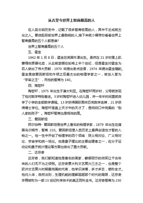 从古至今世界上智商最高的人