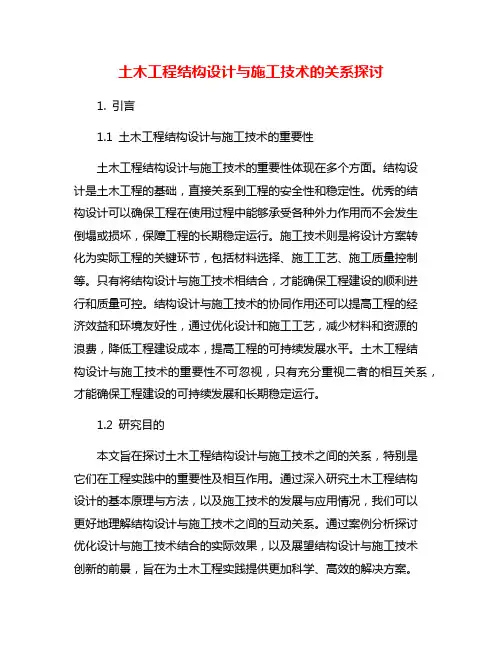土木工程结构设计与施工技术的关系探讨