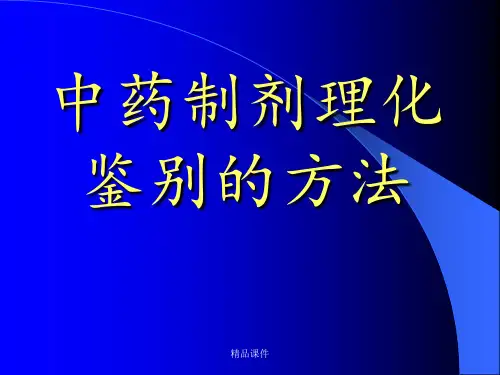 中药制剂理化鉴别的方法