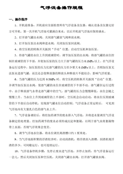 气浮设备操作规程