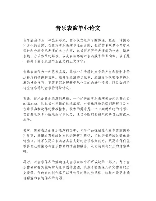 音乐表演毕业论文