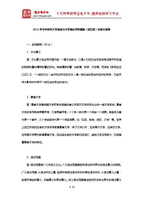 2013年华中师范大学语言与文学理论考研真题(回忆版)及部分答案【圣才出品】