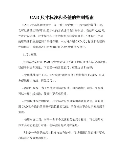 CAD尺寸标注和公差的控制指南