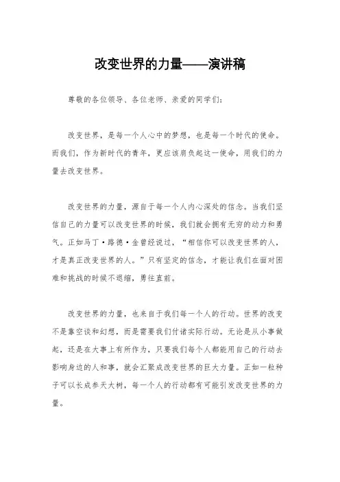 改变世界的力量——演讲稿