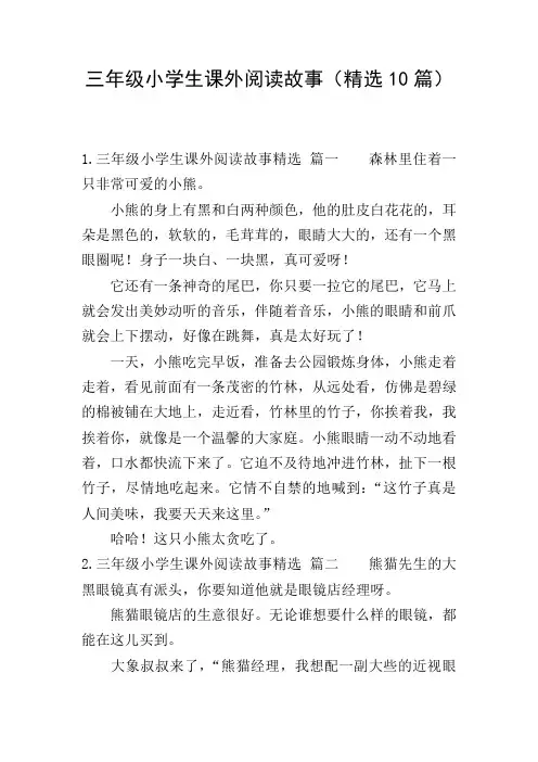 三年级小学生课外阅读故事(精选10篇)