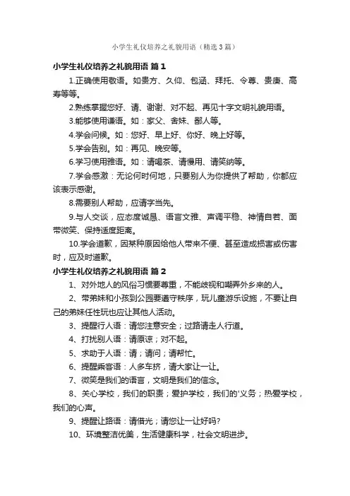 小学生礼仪培养之礼貌用语（精选3篇）