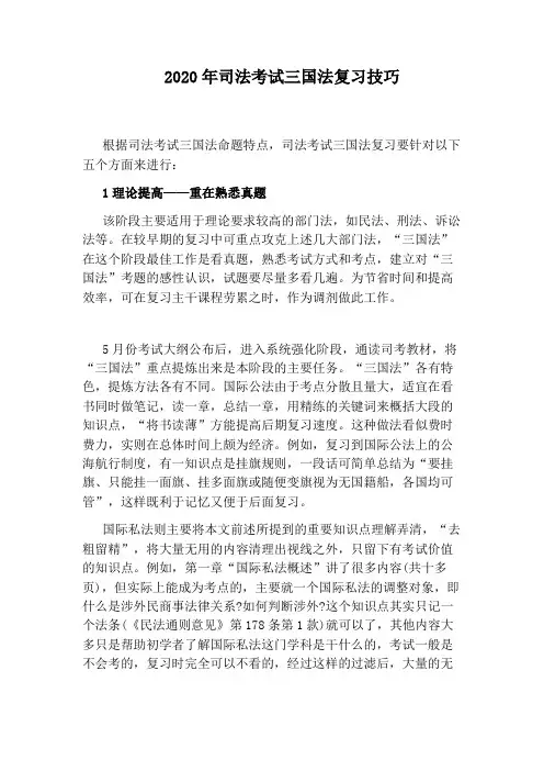 2020年司法考试三国法复习技巧