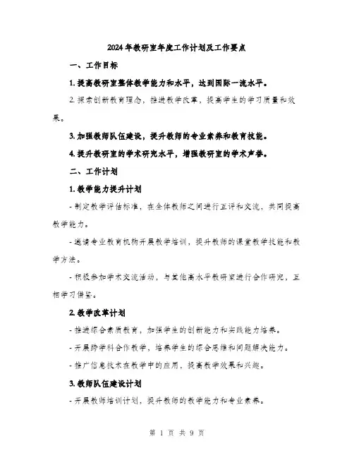 2024年教研室年度工作计划及工作要点（三篇）
