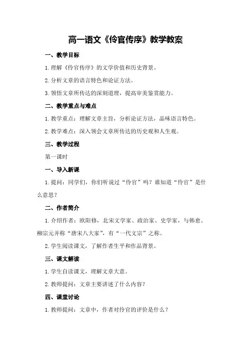 高一语文《伶官传序》教学教案