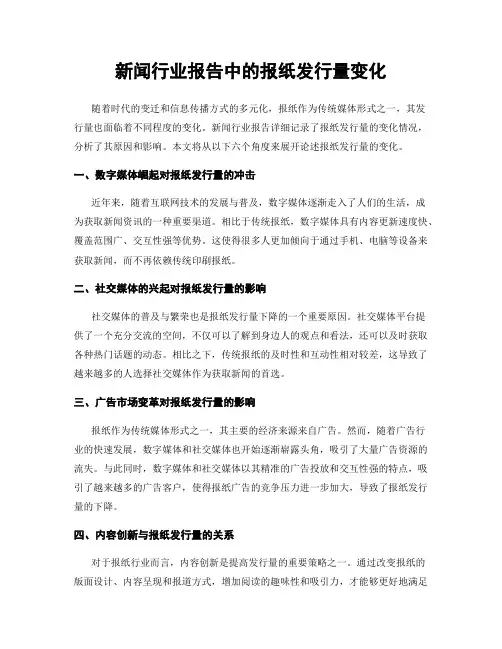 新闻行业报告中的报纸发行量变化