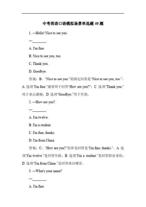 中考英语口语模拟场景单选题40题