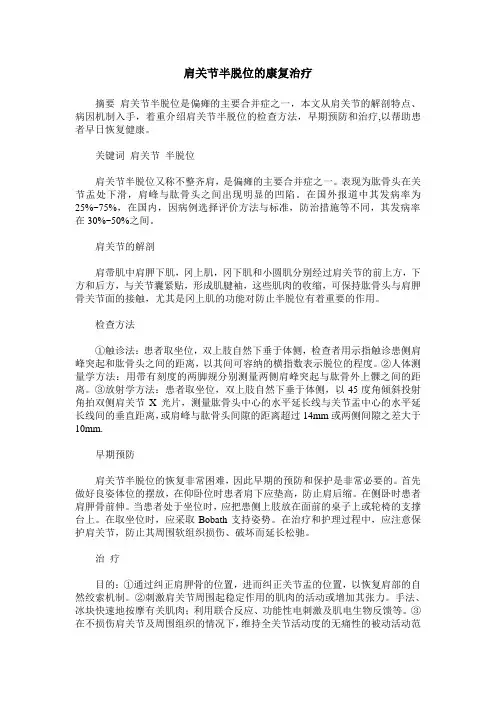 肩关节半脱位的康复治疗