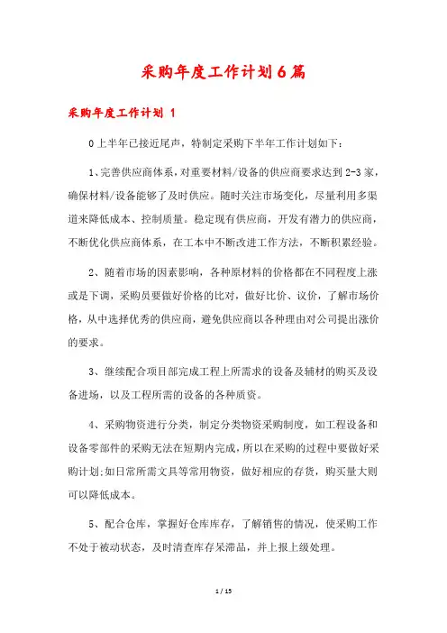 采购年度工作计划6篇
