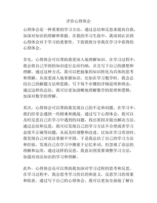 评价心得体会