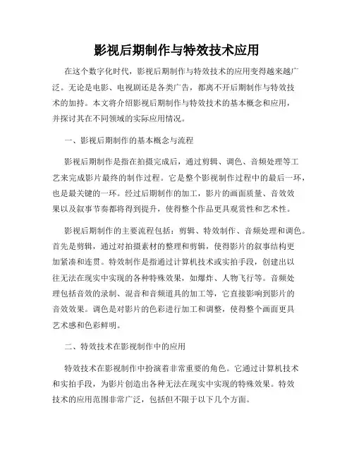 影视后期制作与特效技术应用