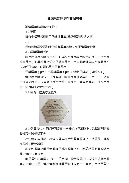 油漆厚度检测作业指导书