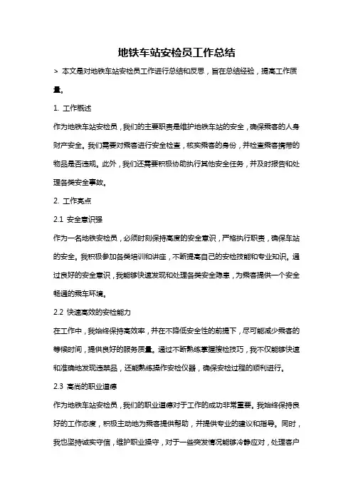 地铁车站安检员工作总结