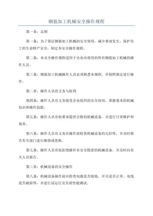 钢筋加工机械安全操作规程