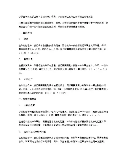 小学五年级数学上册《小数除法》教案：小数除法在实际生活中的应用与探索