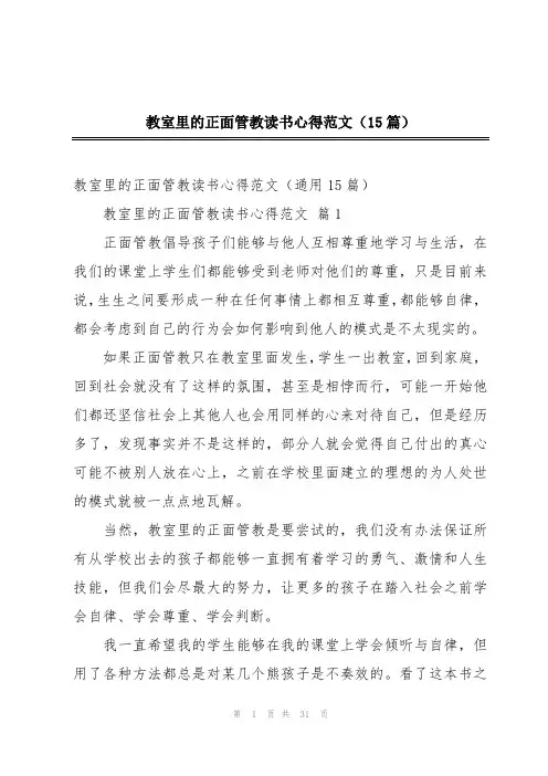 教室里的正面管教读书心得范文(15篇)