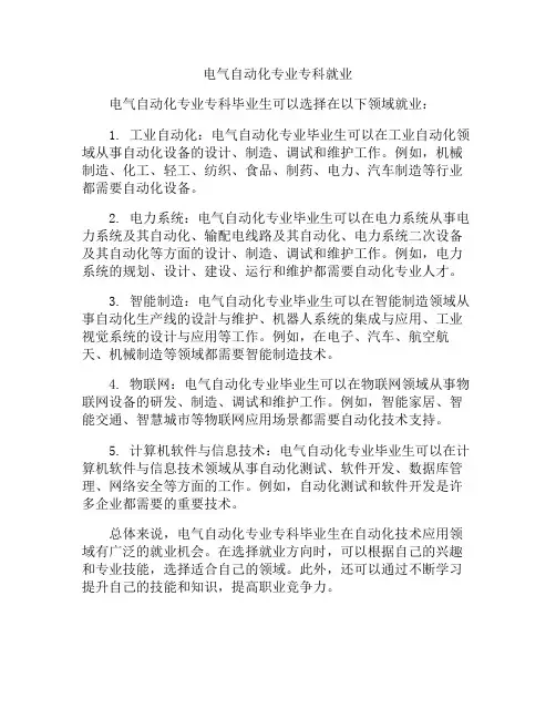 电气自动化专业专科就业