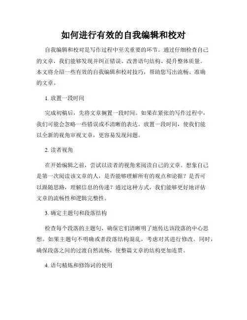 如何进行有效的自我编辑和校对