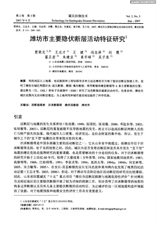 潍坊市主要隐伏断层活动特征研究