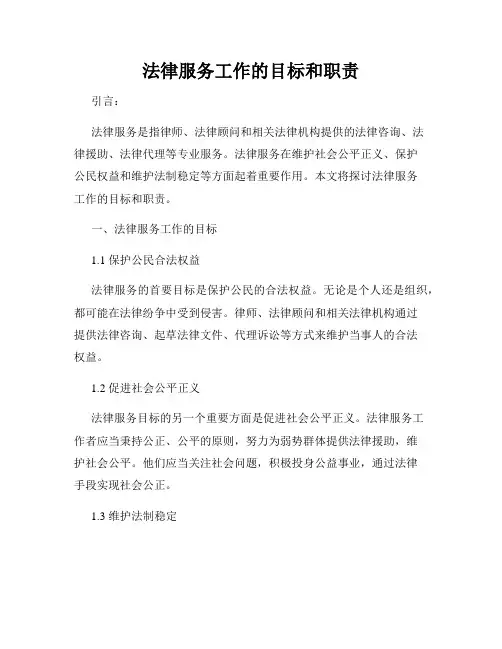 法律服务工作的目标和职责