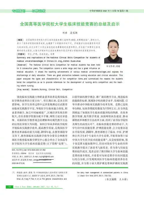 全国高等医学院校大学生临床技能竞赛的总结及启示