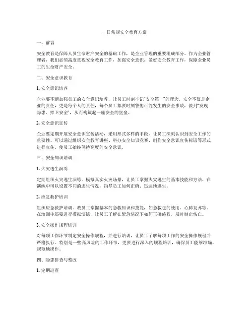 一日常规安全教育方案