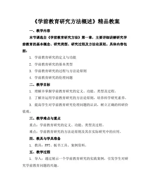 《学前教育研究方法概述》精品教案