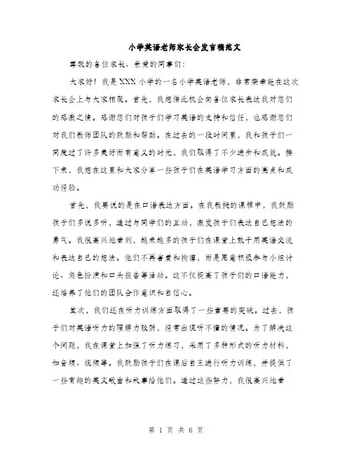 小学英语老师家长会发言稿范文（三篇）