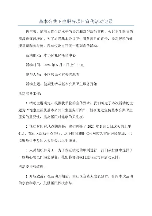 基本公共卫生服务项目宣传活动记录