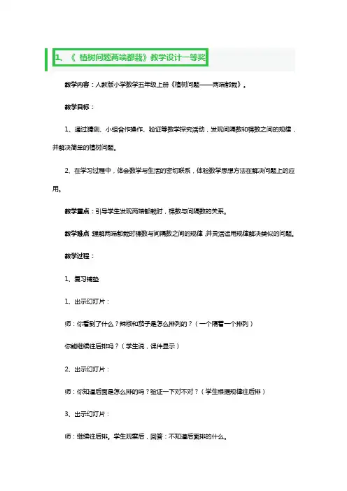 《 植树问题两端都栽》教学设计一等奖