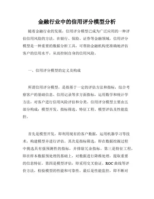 金融行业中的信用评分模型分析