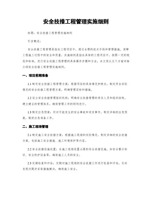安全技措工程管理实施细则